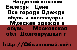 Надувной костюм Балерун › Цена ­ 1 999 - Все города Одежда, обувь и аксессуары » Мужская одежда и обувь   . Московская обл.,Долгопрудный г.